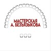 Логотип телеграм канала @bezyzikovci — Курс Безъязыкова, работаем!