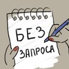 Логотип телеграм канала @bezzaprosa — БЕЗ ЗАПРОСА. Психолог для психологов