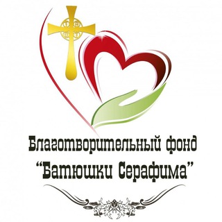 Логотип телеграм канала @bf_bat_serafima — БФ батюшки Серафима