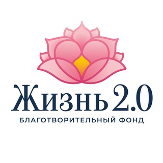 Логотип телеграм канала @bf_life2 — Благотворительный Фонд «Жизнь 2.0» | Новости