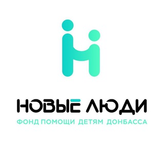 Логотип телеграм канала @bf_nl — Благотворительный Фонд помощи детям Донбасса "Новые Люди"