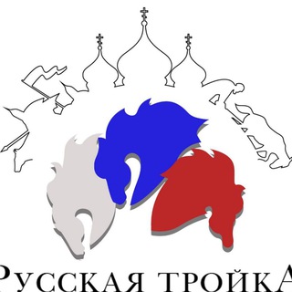 Логотип телеграм канала @bf_troyka — БФ Русская тройка
