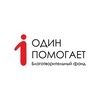 Логотип телеграм канала @bf1pomogaet — Фонд «1Помогает»
