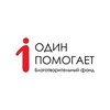 Логотип телеграм канала @bf1pomogaet — Фонд «1Помогает»