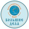 Логотип телеграм канала @bf_bolshie_dela — БФ Большие Дела