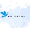 Логотип телеграм канала @bf_meryadom — БФ «Мы Рядом»