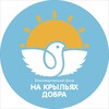 Логотип телеграм канала @bf_nkd — Путёвка в жизнь | БФ На Крыльях Добра