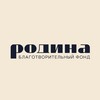 Telegram channel Благотворительный фонд «Родина» logo