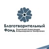 Telegram channel Благотворительный фонд Родителей Александра Владимировича Захарченко logo