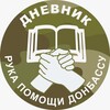 Логотип телеграм канала @bfbytdobryrykapomoshidonbassy — Рука Помощи Донбассу 🤝 Дневник 📖