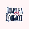 Логотип телеграм канала @bfelizaveta — «Добро на Донбассе»
