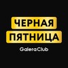 Логотип телеграм канала @bfgalera — Черная Пятница в Галере 2025