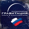 Логотип телеграм канала @bfgravitaciya — 🇷🇺 Фонд помощи "Гравитация"