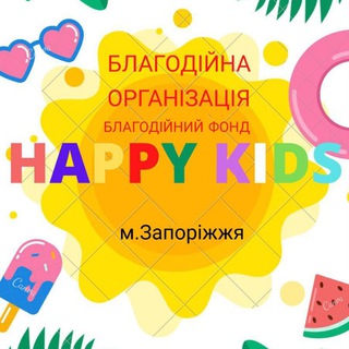 Логотип телеграм -каналу bfhappykids — БФ "ХЕППІ КІДС "(Happy kids) 💙💛