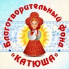 Логотип телеграм канала @bfkatusha — БФ «Катюша»