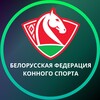 Telegram channel БФКС | Белорусская федерация конного спорта logo