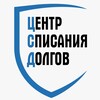 Логотип телеграм канала @bflcsd — ЦЕНТР СПИСАНИЯ ДОЛГОВ | Банкротство