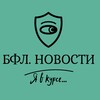 Telegram channel БФЛ. НОВОСТИ logo