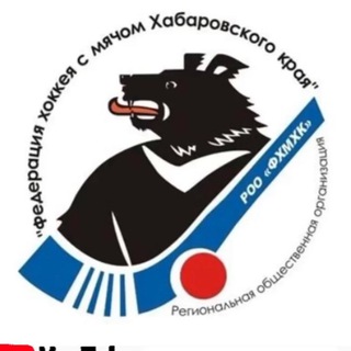 Логотип телеграм канала @bfofkr27 — Федерация хоккея с мячом Хабаровского края