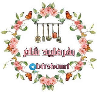 لوگوی کانال تلگرام bfrsham1 — بفرمایید شام😋