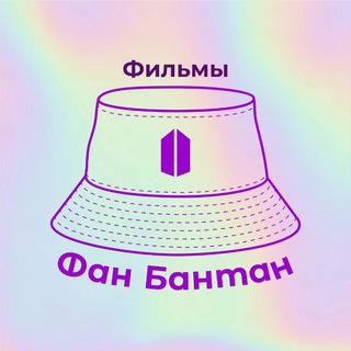 Логотип телеграм канала @bfs_films — Фильмы BTS