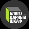 Логотип телеграм канала @bfshkaf — Благодарный шкаф