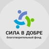 Логотип телеграм канала @bfsvd — "СИЛА В ДОБРЕ" благотворительный фонд