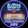 Логотип телеграм канала @bfu_sluhi — Подслушано БФУ