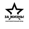 Логотип телеграм канала @bfzazhizn — БФ «За жизнь!»