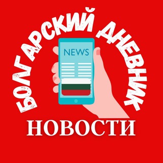 Telegram channel 🇧🇬 БОЛГАРИЯ И МИР • НОВОСТИ БОЛГАРИИ НА РУССКОМ ЯЗЫКЕ СЕГОДНЯ. Проект канала Болгарский дневник logo