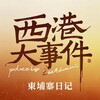 电报频道的标志 bg423 — 柬埔寨西港大事件