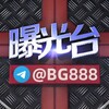 电报频道的标志 bg886 — 曝光黑平台&黑佣金
