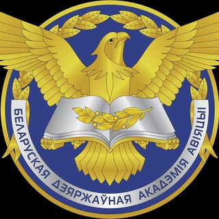 Логотип телеграм канала @bgaa_minsk — БГАА | Белорусская государственная академия авиации
