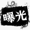 电报频道的标志 bgb118 — 🇸🇽菲岛【曝光吧】