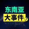 电报频道的标志 bgbg — 东南亚大事件