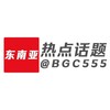 电报频道的标志 bgc555 — 东南亚热点话题 | 博闻资讯