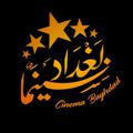 Logo saluran telegram bgcns — سينما بغداد | نيوز
