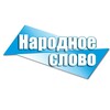 Логотип телеграм канала @bgd24_7 — Народное слово