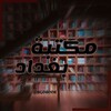 لوگوی کانال تلگرام bgdbook — مكتبة بغداد | Baghdad library