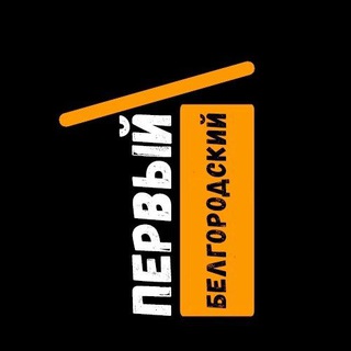 Логотип телеграм канала @bgdobl31 — Первый Белгородский