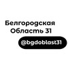 Логотип телеграм канала @bgdoblast31 — Белгородская Область31💬