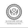 Логотип телеграм канала @bgnrav — Фонд «Благой нрав»