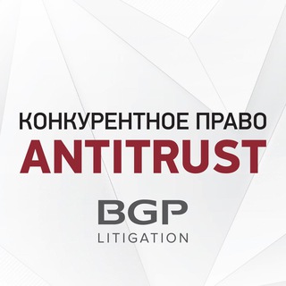 Логотип телеграм канала @bgp_antitrust — Конкурентное право