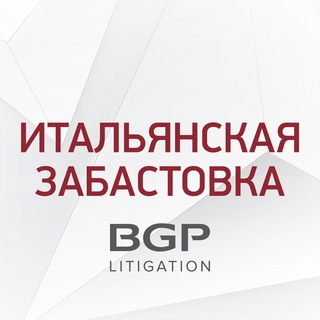 Логотип телеграм канала @bgp_trud_pravo — Итальянская забастовка