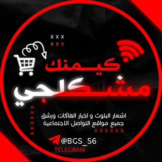 Logo saluran telegram bgs_56 — مشكلجي كيمنك
