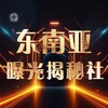 电报频道的标志 bgs8989 — 🥇东南亚【悬赏、揭秘、曝光社】【世界杯】