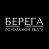 Логотип телеграм канала @bgtberega — ГОРОДСКОЙ ТЕАТР БЕРЕГА