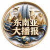 电报频道的标志 bgxsb — 东南亚《大播报》