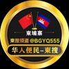 电报频道的标志 bgyq555 — 华人便民大事件-柬搜新闻កម្ពុជា។🇰🇭