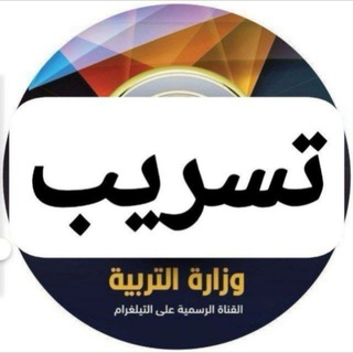 لوگوی کانال تلگرام bh_gw — تسريب الاسئله الوزاريه جميع المراحل